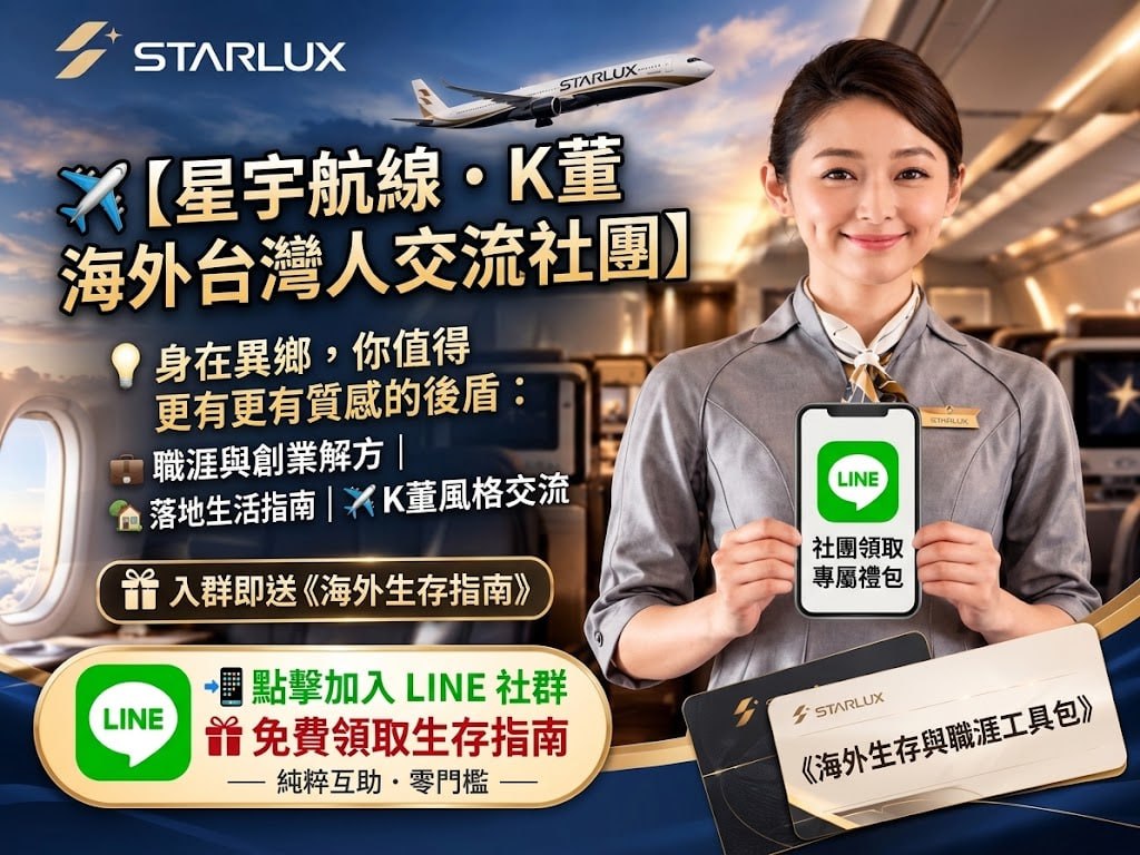 星宇航線・K董海外台灣人交流社團宣傳圖:加入 LINE 社群,免費領取海外生存指南與職涯工具包。